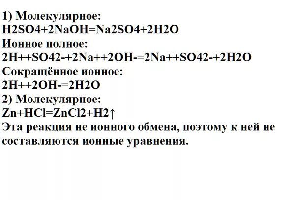 Составьте молекулярные и ионные уравнения h2so4. Молекулярное уравнение реакции ______NAOH+h2so4. 2naoh+h2so4 уравнение реакции. NAOH+h2so4 ионное уравнение. 2naoh+h2so4 ионное уравнение полное и сокращенное.