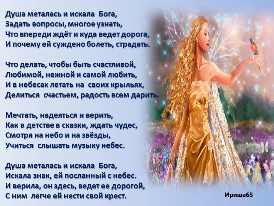 Душа ищет. Душа мечется. женщина мечется. я нашел свою богиню. мечусь или метаюсь.