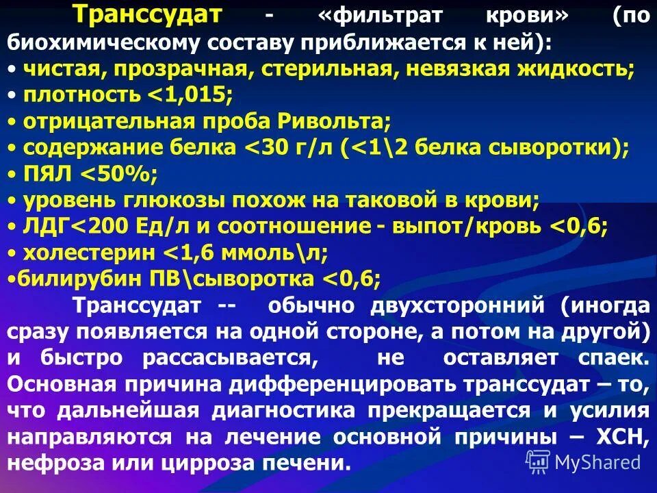 Транссудат. Транссудат и экссудат. Транссудат сыворотки крови. Механизм транссудации. Плевральный транссудат