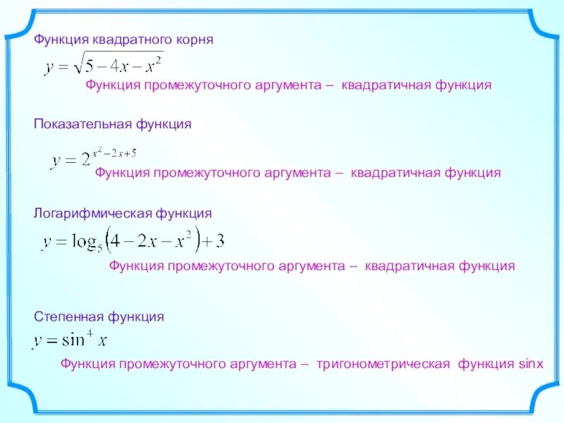Корень степенной функции. Аргумент показательной функции. функция квадратного корня. показательная и логарифмическая функции их свойства и графики. показательная функция презентация савченко.