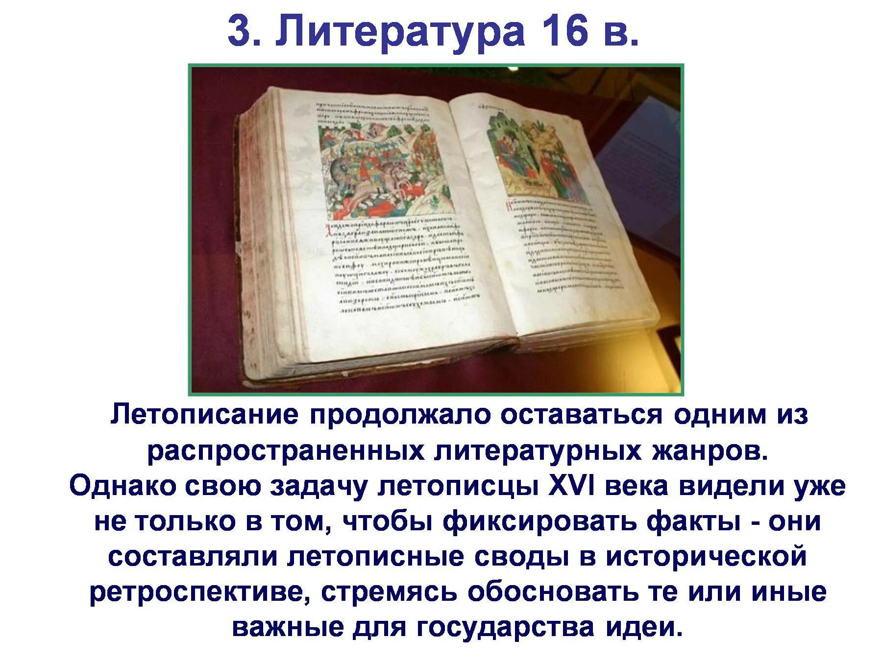 Произведения 16 века. Летописание России историческое произведение 16 века. Литература и летописание в 16 веке в России. Литература 16 века летопись. Летописание и исторические произведения в 16 веке в России.