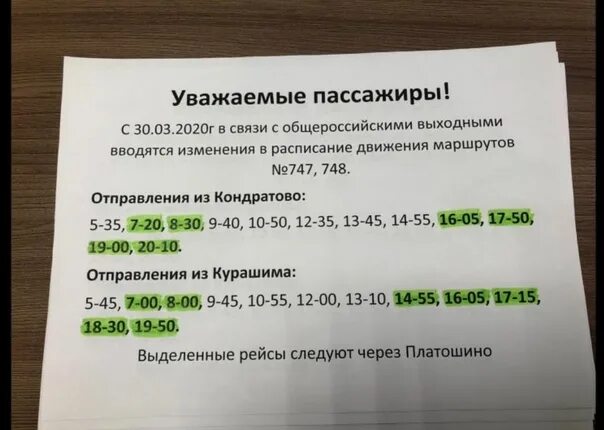 106 автобус кондратово расписание. Расписание автобуса 747. Расписание 747 автобуса Пермь. Расписание автобусов 747 и 748. Расписание автобусов Курашим.