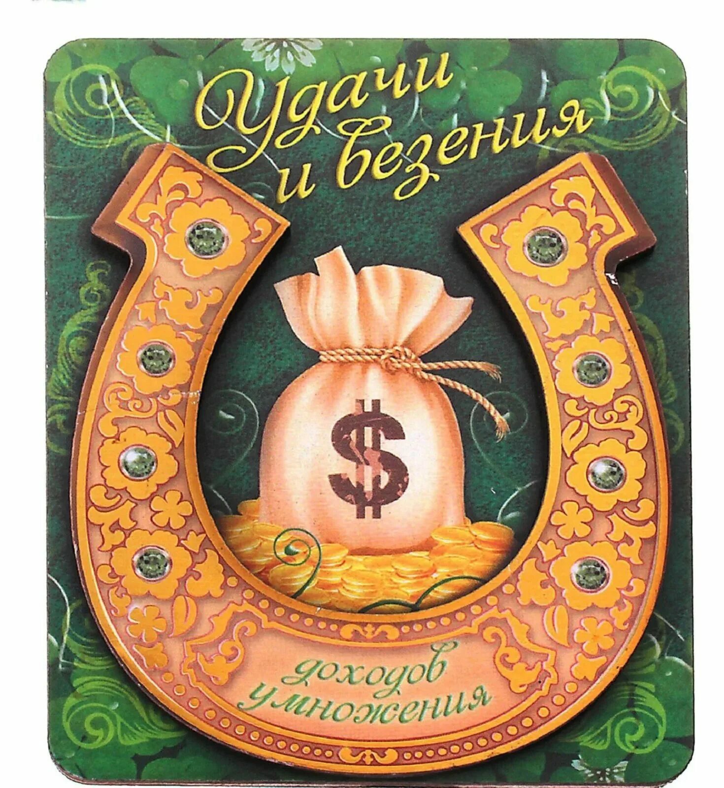 Подкова «на удачу». Денежный талисман. Пожелания удачи и успеха. Открытка оберег на удачу. День жизни и процветания