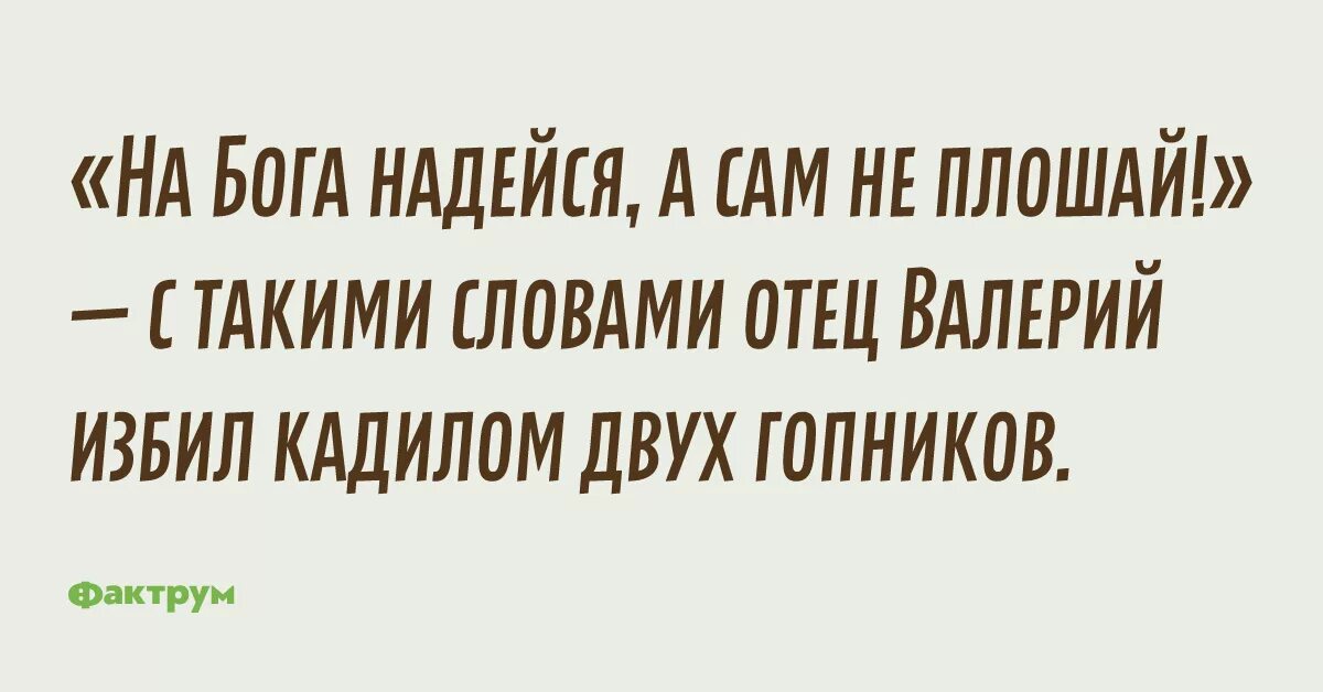 Не плошай значение на бога надейся. Нк брга надейся а сам не площаф. на бога надейся а сам. на бога надейся а сам не плошай значение. поговорка на бога надейся а сам не плошай.