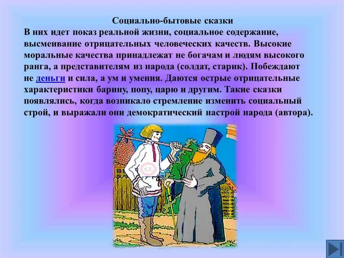 Кто и почему помогает герою. Социально бытовые сказки. Бытовые сказки сказки. Социально бытовые сказки русские народные. Социально-бытовые сказки примеры.