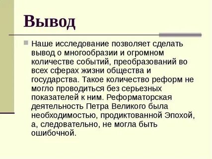 Сделайте вывод о