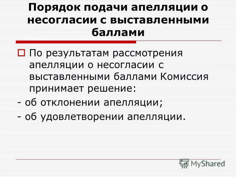 Процедура апелляции егэ. Решение экзамена. Подать апелляцию о нарушении установленного порядка проведения гиа (. Апелляция это простыми словами. Конфликтная комиссия егэ.