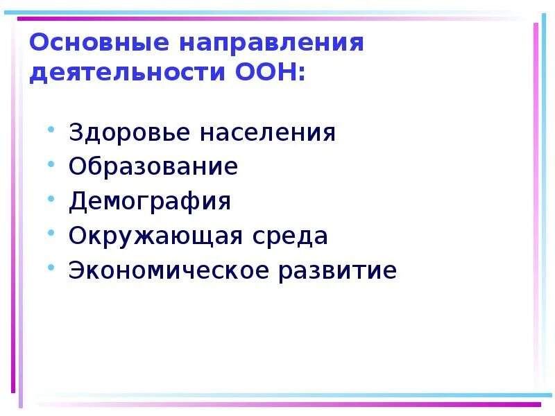 Основные направления деятельности ООН. ООН здоровье. Направления деятельности оон