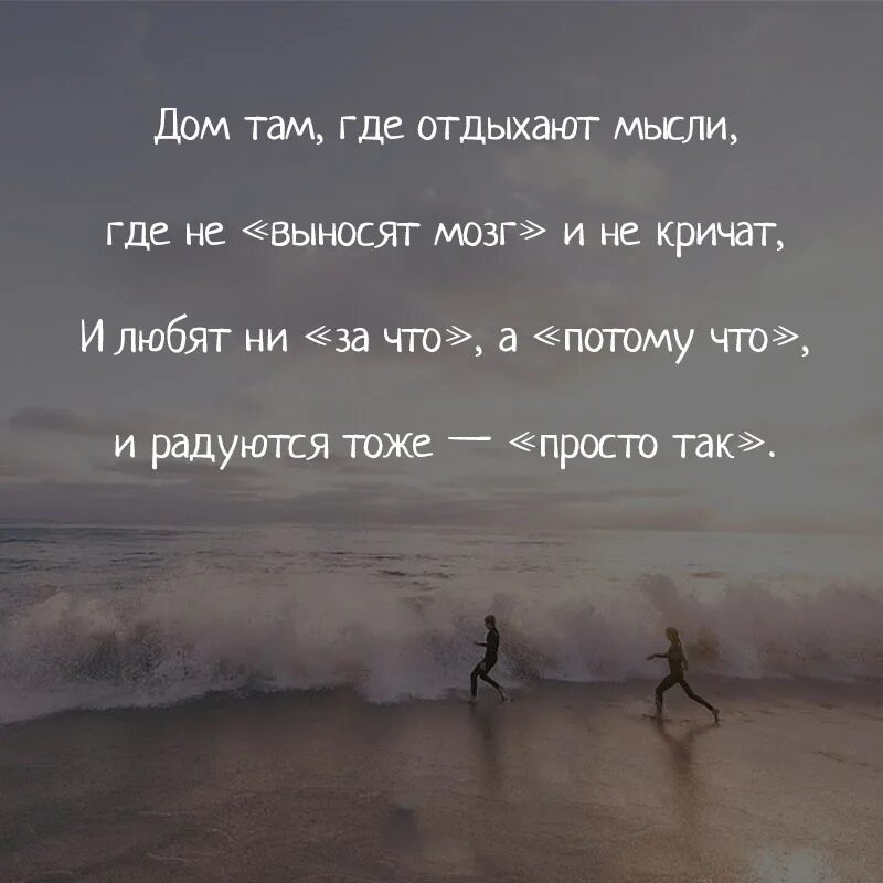 Там закричать. Дом там где отдыхают мысли и не выносят мозг и не кричат. Там где отдыхают мысли. Там где спокойно. Дом там где отдыхают мысли.