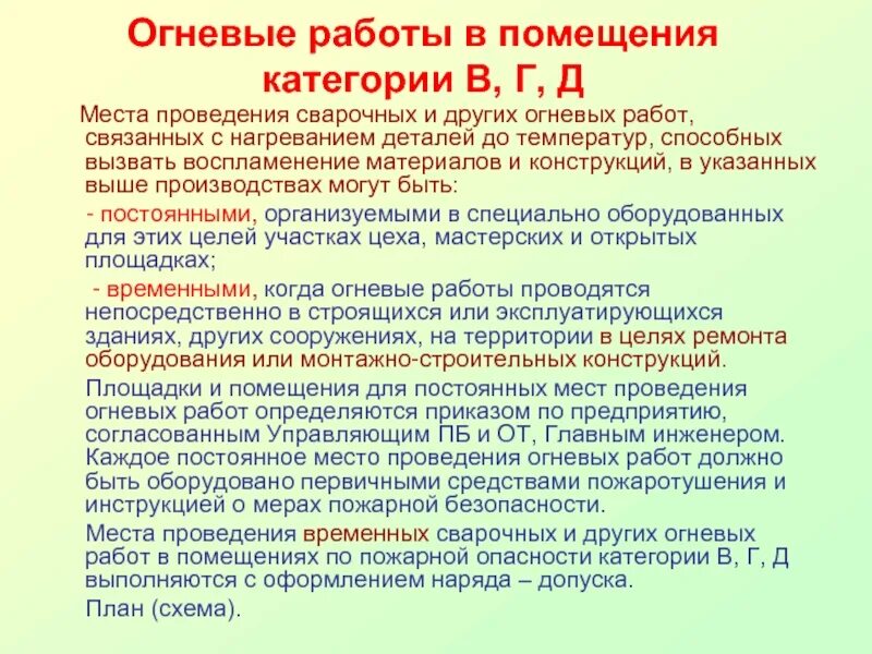 Огневые работы правила пожарной безопасности. Огневые работы. Место производства огневых работ. Огневые работы определение. Выполнения огневые работы.