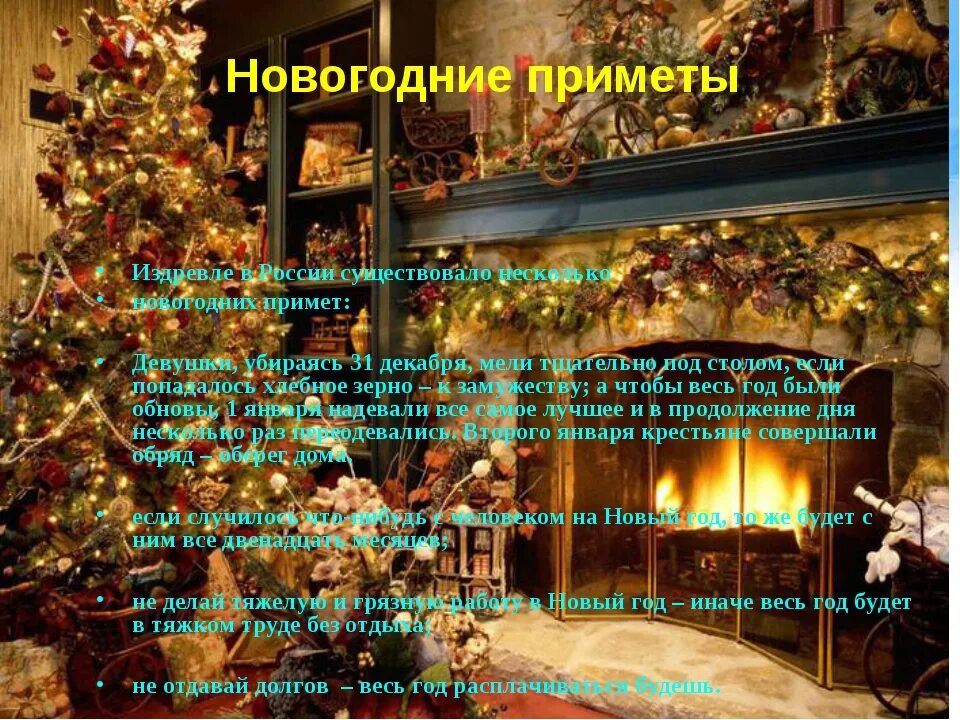 Приметы в рождественскую ночь. Новогодние приметы. приметы на новый год. народные новогодние приметы. новогодние суеверия.