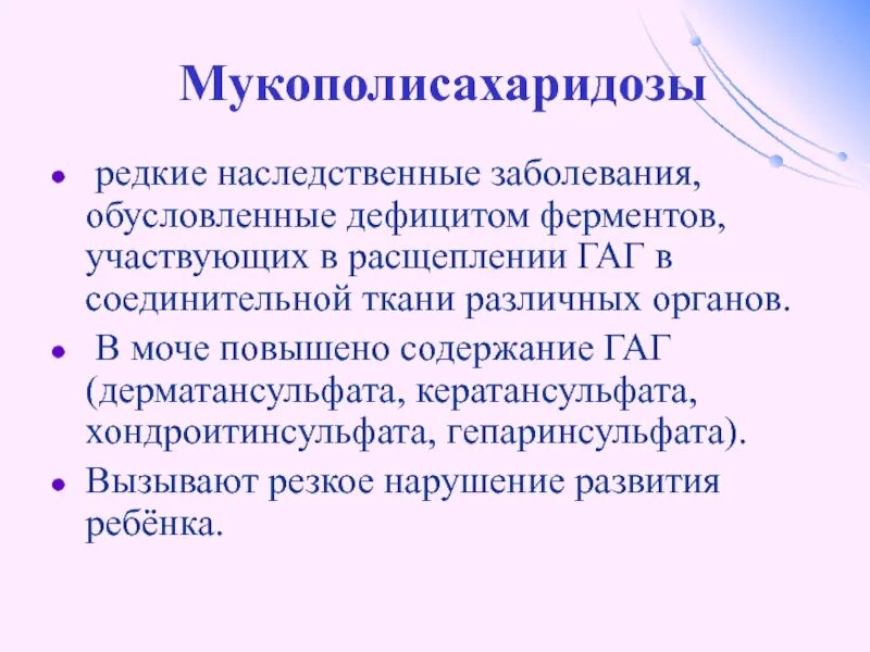 Наследственные болезни обусловлены. Генетическое заболевание мукополисахаридоз. Мукополисахаридозы биохимия. Болезнь мукополисахаридозы.