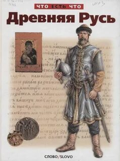 Как назывались слуги в древней руси