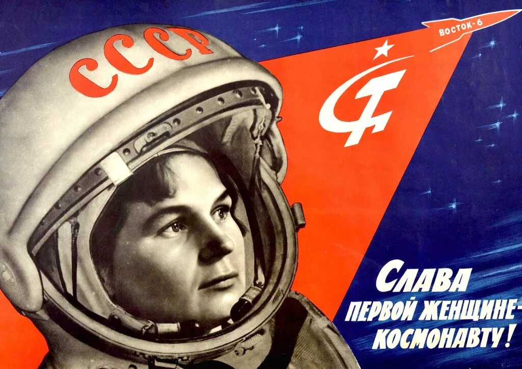 Первый полет в космос годовщина. Плакаты космос СССР Терешкова.