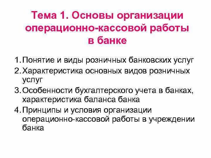 Задачи кассовых операций. Правила организации кассовой работы в банке. Принципы организации кассовой работы в банке. Организация кассовой работы в банке кратко. Организация кассовой работы на предприятии кратко.