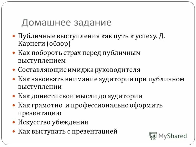 План публичного выступления. Текст публичного выступления. Оценка аудитории и обстановки. Задания по публичным выступлениям. Задачи публичного выступления капита.