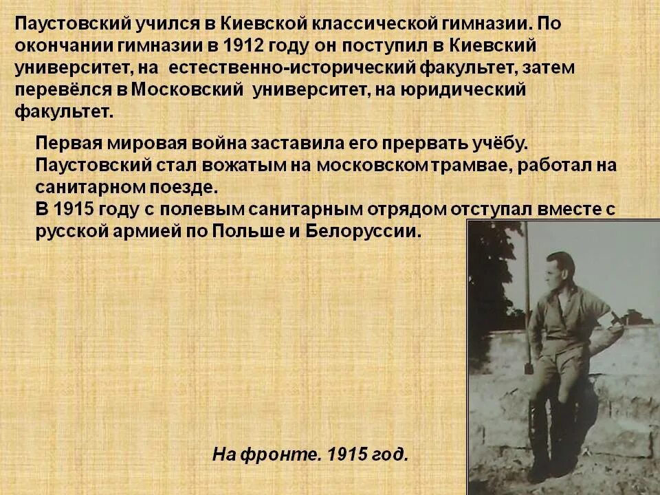 Паустовский 1912 год. Паустовский учился. Паустовский в гимназии. Паустовский на войне.