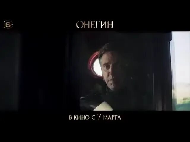 Онегин 2024 возрастное ограничение. Онегин трейлер.