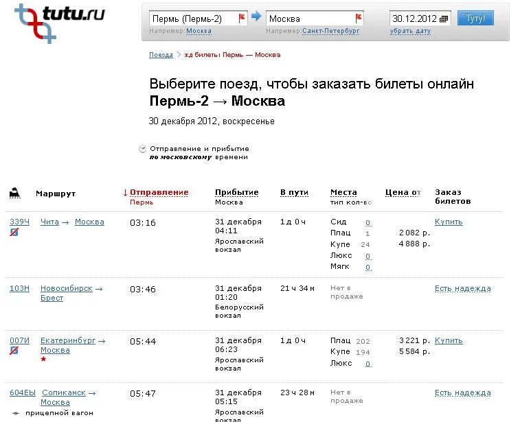 Краснодар москва поезд купить билет ржд. Билеты на поезд Москва Пермь. Билеты Пермь Москва. Поезд Москва Пермь. Расписание поездов Москва Пермь.