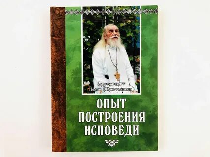 Опыт построения исповеди