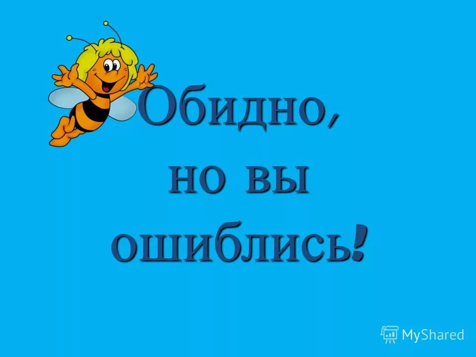 Вы ошиблись адресом. Ваш ответ верный. Увы вы вы #. Открытка вы ошиблись. В каких словах пишется н.