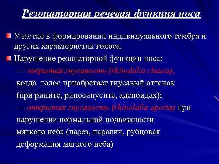 Голосовые функции. Резонаторная функция носа. Что такое функции резонаторных полостей. Резонаторная функция носовой полости. Резенотипная функция нос.