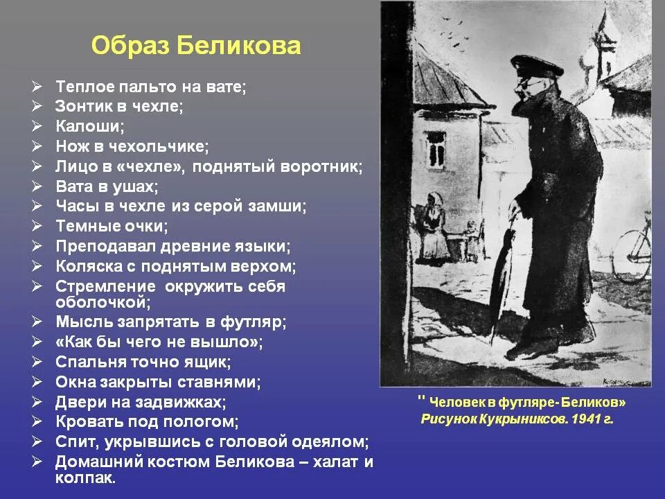 При каких обстоятельствах рассказчик познакомился с соколовым. Чехов человек в футляре Беликов. А П Чехов произведение человек в футляре. Беликов, герой рассказа «человек в футляре». Профессия Беликова человек в футляре.