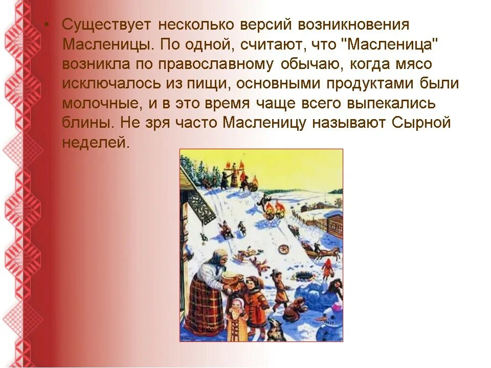 история возникновения праздника масленица. история возникновения праздника масленица. рассказ о масленице.