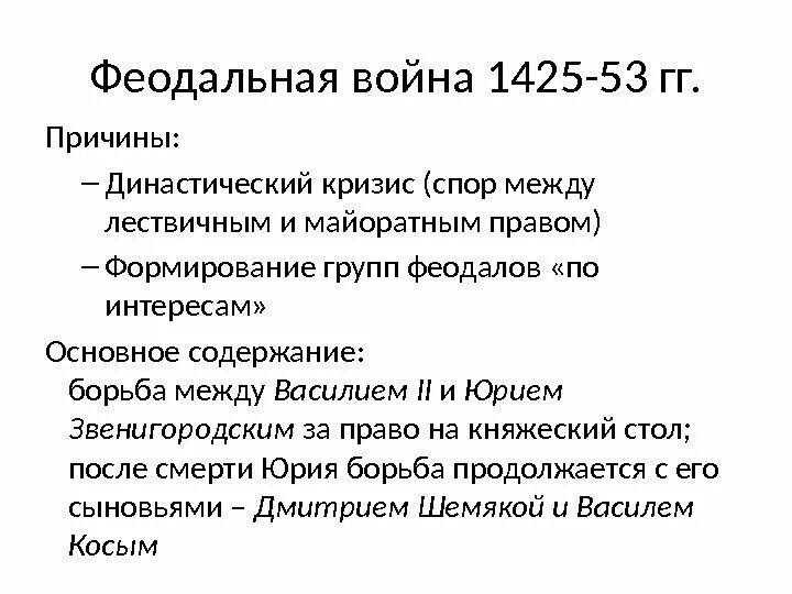 Противники итоги. Последствия феодальной войны 1425-1453. этапы феодальной войны 1425-1453. итоги междоусобной войны 1425-1453.