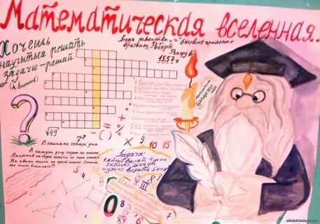 Стенгазета математика 5