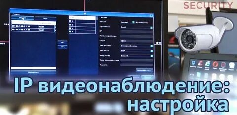 Как настроить видеонаблюдение самостоятельно