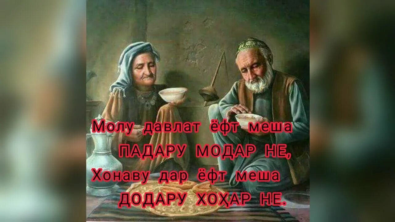 Модар шеърхо. Картинка модар. Падару модар картинка. Хурмати падару.