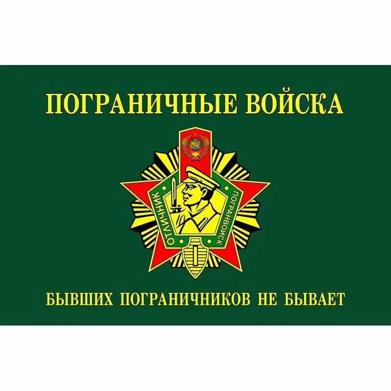 Погран. Погранвойска граница на замке. Пограничная служба россии 28 мая. Железноводский пограничный отряд особого назначения флаг. Пв пограничные войска.