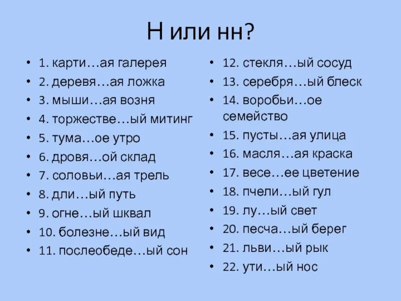 Песча н нн ого. Серебря(н, НН)ая ложка. Карти.. Ая галерея, деревя .. Ая ложка, безветре ... Дровя Ой н или НН. Деревя…..ая ложка.