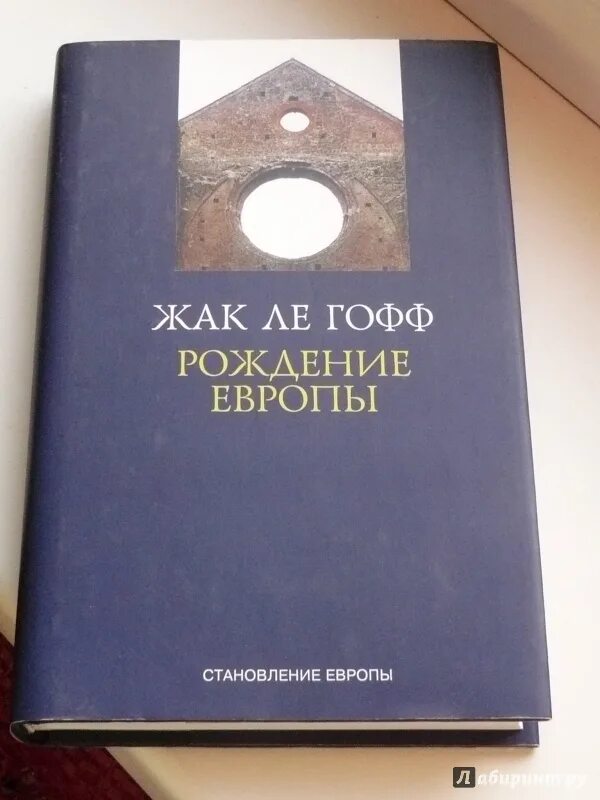 Ле гофф цивилизация средневекового запада. Жак ле гофф цивилизация средневекового запада. ле гофф рождение европы. рождение европы книга. жак ле гофф книги.