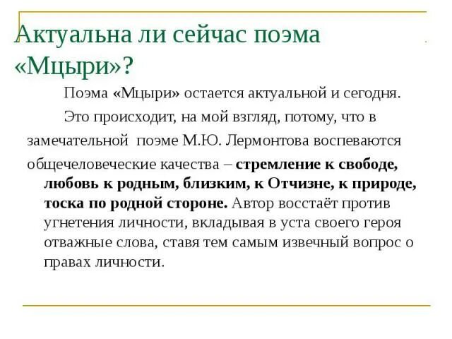 Сочинение по мцыри. Поэма Мцыри. Темы сочинений по Мцыри 8 класс. Стремление к свободе Мцыри. Вывод на тему Мцыри.