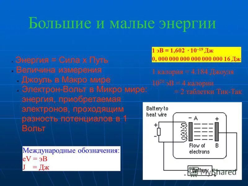 6 эв в дж. Электронвольт в вольтах. Электрон вольты. Электрон-вольт единица измерения. Электрон вольт в вольтах.