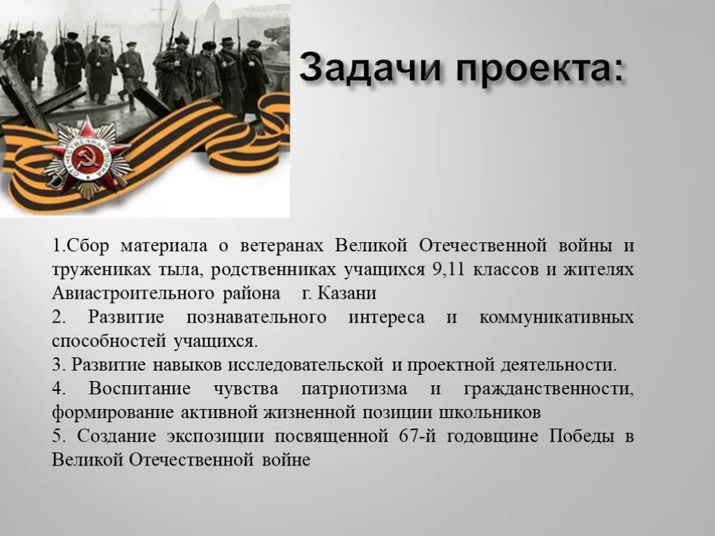 Кто из твоих родственников воевал. Задачи Великой Отечественной войны. Проект про войну.