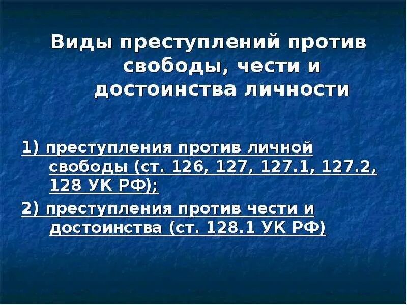 1 преступление против личности. Виды преступлений против свободы чести и достоинства личности.