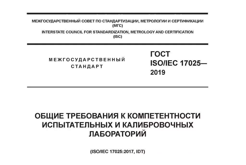 Гост 2019. ГОСТ ISO/IEC 17025. ГОСТ ИСО/МЭК 17025-2019. 17025-2019 Требования к испытательным лабораториям. Испытательные лаборатории ISO/IEC 17025.