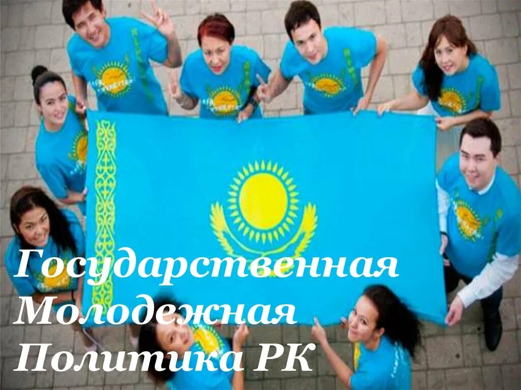 Волонтеры казахстана. Государственные программы поддержки молодежи в казахстане. Программы для молодежи в казахстане. Программы для молодежи в казахстане. Микрокредитование молодежи в казахстане.