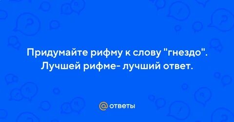 Хорошо рифма