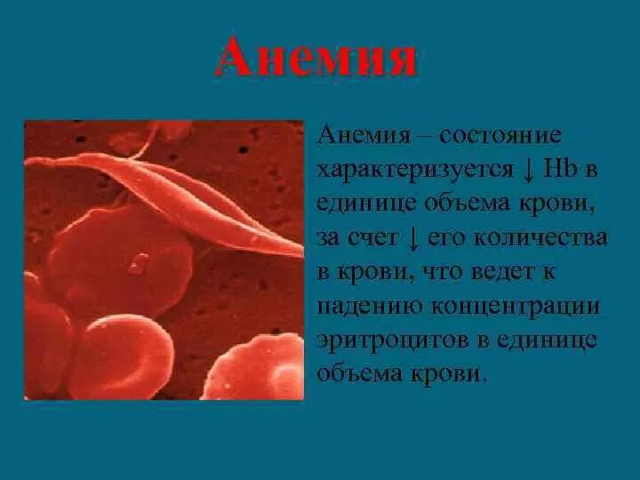 Анемия количество эритроцитов. Единица крови. Единица объема крови. Анемия и единиц.