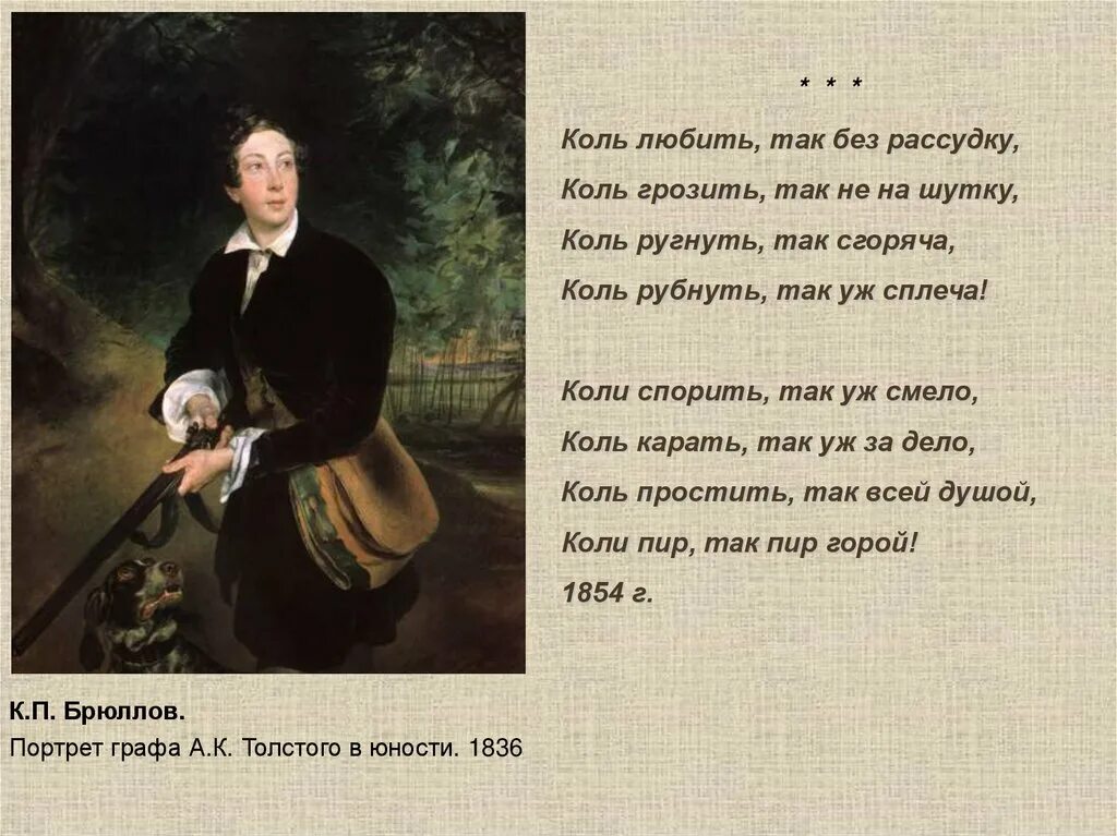 Коль любить так без рассудку коль грозить так не на шутку. Коль любить так без рассудку толстой стих. Коль любить так без.