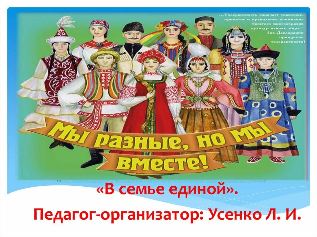 Вместе мы сила стихи. Мы разные но мы вместе песня. Урок толерантности мы разные но мы вместе. Классный час мы разные. Все мы разные.