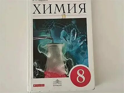 Учебник по химии 9 класс габриелян 2024