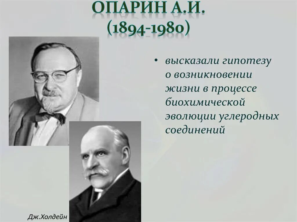 Один из авторов абиогенного происхождения жизни. Опарин и Холдейн. Опарин и Холдейн гипотеза. Биохимическая Эволюция (а. Опарин, Дж. Холдейн, д. Бернал);. Опарин теория.