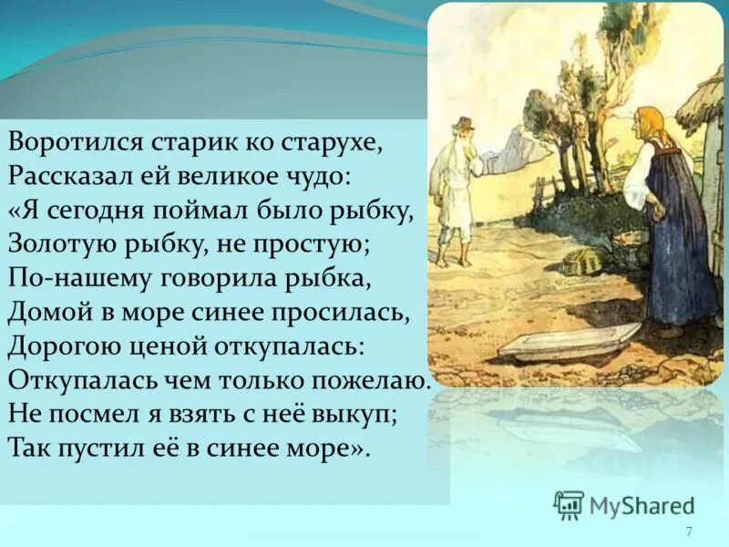 Прочитайте волнуется синее море старик. Воротился старик ко старухе рассказал ей великое чудо. Сказки золотой рыбки. Золотая рыбка я сегодня поймал было рыбку. Старик рассказывает старухе о золотой рыбке.