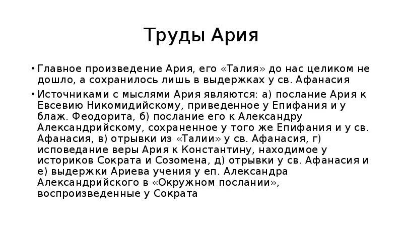 Арианство кратко. Арианство. Знаки арианства. Послания Ария. Арианский символ веры.