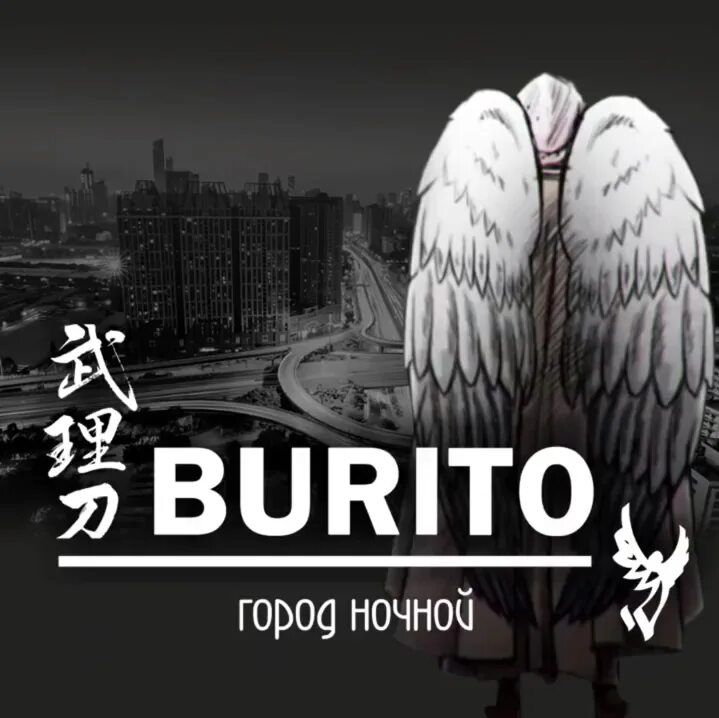 Бурито концерт. Бурито фото певец. Песня бурито город. Песня бурито город. Бурито певец.